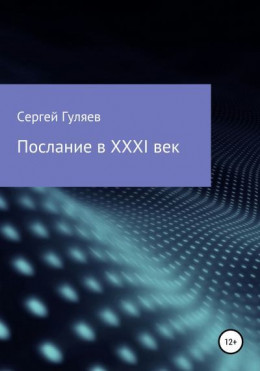 Послание в XXXI век