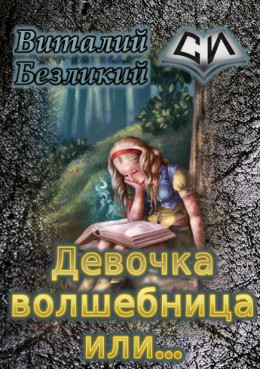 Девочка волшебница или... Книга 1 [СИ]