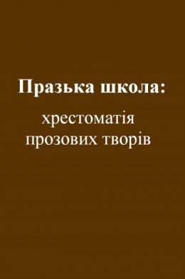 Празька школа: хрестоматія прозових творів