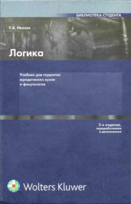 Логика: Учебник для студентов юридических вузов и факультетов