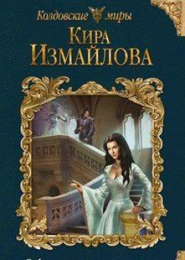 История Гермионы [СИ, Истории 1-7]