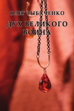 Дух великого воина