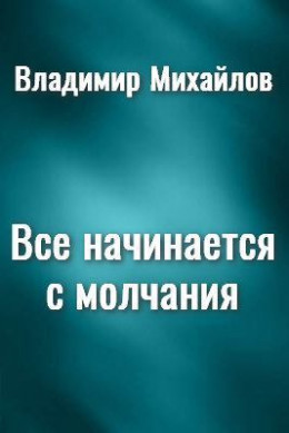 Все начинается с молчания