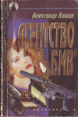 Агентство «БМВ»