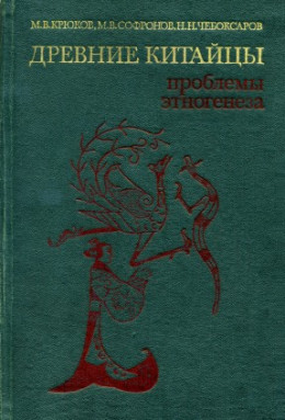  Древние китайцы: проблемы этногенеза