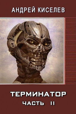 Терминатор. Часть 2 (СИ)