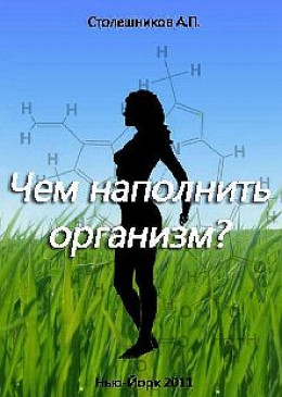 Чем наполнить организм?