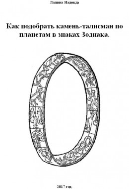 Как подобрать камень-талисман по планетам в знаках Зодиака (вся книга)