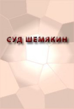 СУД ШЕМЯКИН