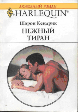 Нежный тиран