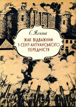 Жак Відважний з Сент-Антуанського передмістя