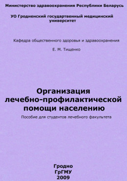 Организация лечебно-профилактической помощи населению