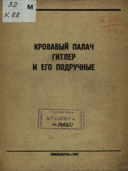 Кровавый палач Гитлер и его подручные (без иллюстраций)