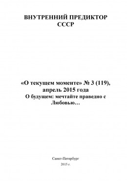 «О текущем моменте», №3 (119), апрель 2015