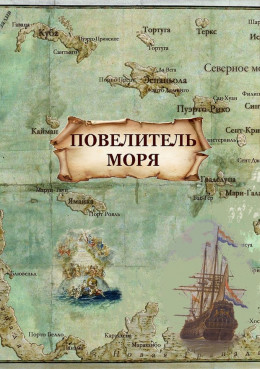 Повелитель моря (СИ)