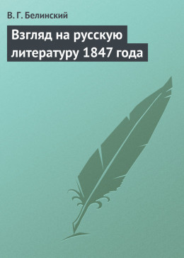 Взгляд на русскую литературу 1847 года