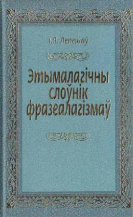 Этымалагічны слоўнік фразеалагізмаў