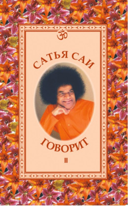 САТЬЯ САИ ГОВОРИТ. том II. Беседы Бхагавана Шри Сатья Саи Бабы в 1960-1962 гг. 