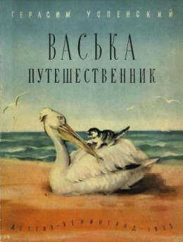 Васька путешественник