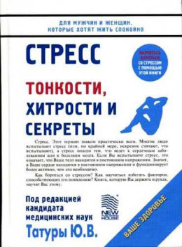 Стресс: Тонкости, хитрости и секреты