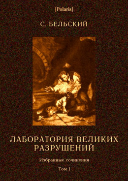 Лаборатория великих разрушений