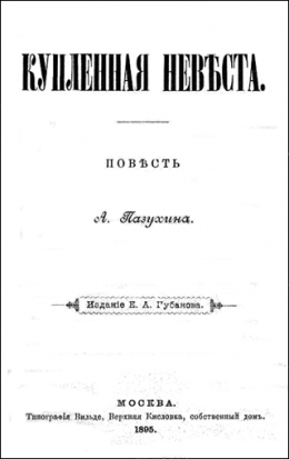 КУПЛЕННАЯ НЕВѢСТА (дореволюционная орфоргафия)