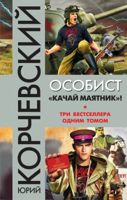 Особист.«Качай маятник»!