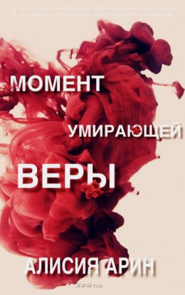 Момент умирающей веры (СИ)