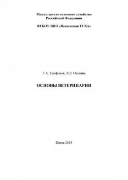 Основы ветеринарии. Методические указания к выполнению контрольной работы студентами технологического факультета