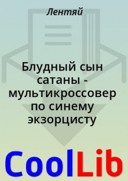 Блудный сын сатаны - мультикроссовер по синему экзорцисту