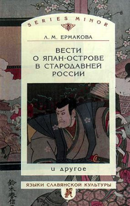 Вести о Япан-острове в стародавней России и другое