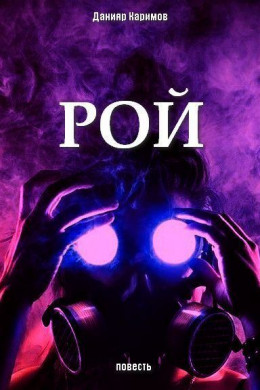 Рой или Лу номер три (СИ)