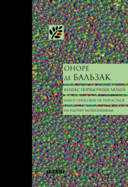 Кодекс порядочных людей, или О способах не попасться на удочку мошенникам