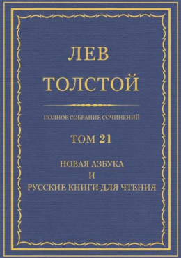 ПCC. Том 21. Новая азбука и русские книги для чтения