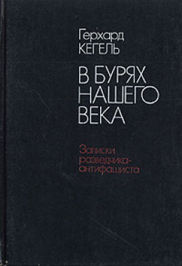 В бурях нашего века. Записки разведчика-антифашиста