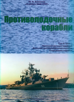 Противолодочные корабли Часть 1. Противолодочные крейсера, большие противолодочные и сторожевые корабли