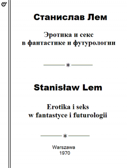 Эротика и секс в фантастике и футурологии