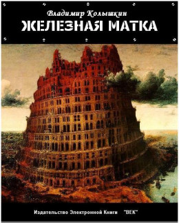 Железная матка