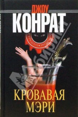 Кровавая Мэри