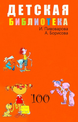 Детская библиотека. Том 100