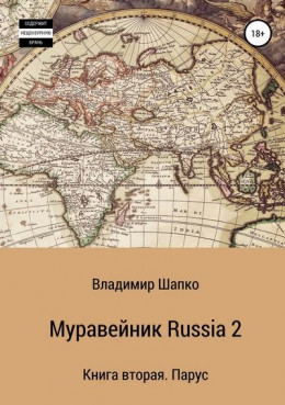 Муравейник Russia 2. Книга вторая. Парус