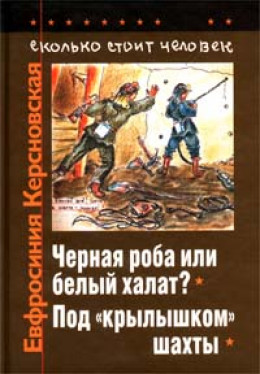 Сколько стоит человек. Тетрадь девятая: Чёрная роба или белый халат