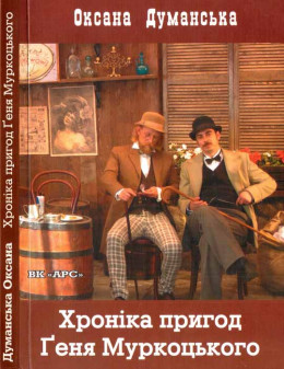 Хроніка пригод Ґеня Муркоцького. Книга 1