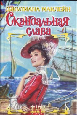 Скандальная слава