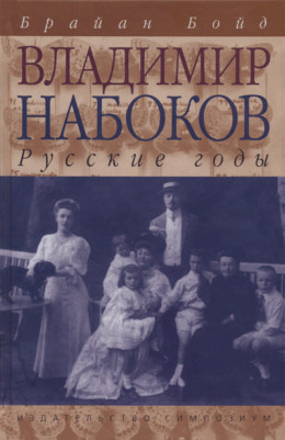 Владимир Набоков: русские годы