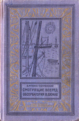 Смотрящие вперед. Обсерватория в дюнах