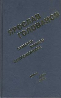 Заметки вашего современника. Том 3. 1983-2000 (сокр. вариант)