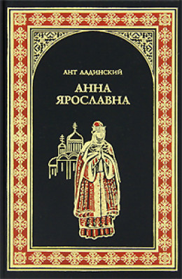 Анна Ярославна