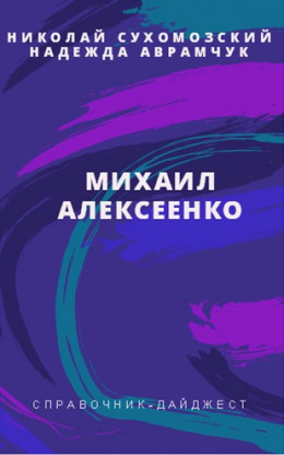 АЛЕКСЄЄНКО Михайло Мартинович