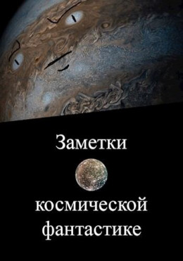 Заметки о космической фантастике